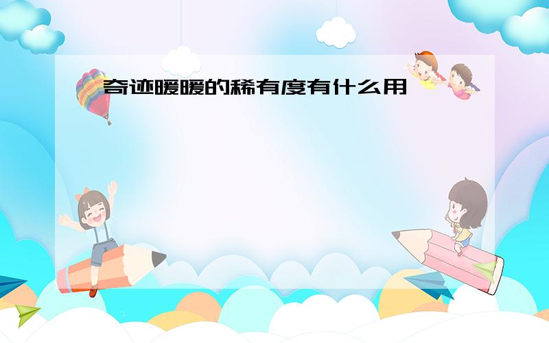 奇迹暖暖的稀有度有什么用