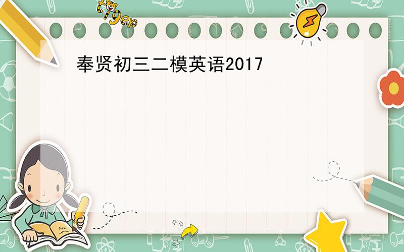 奉贤初三二模英语2017