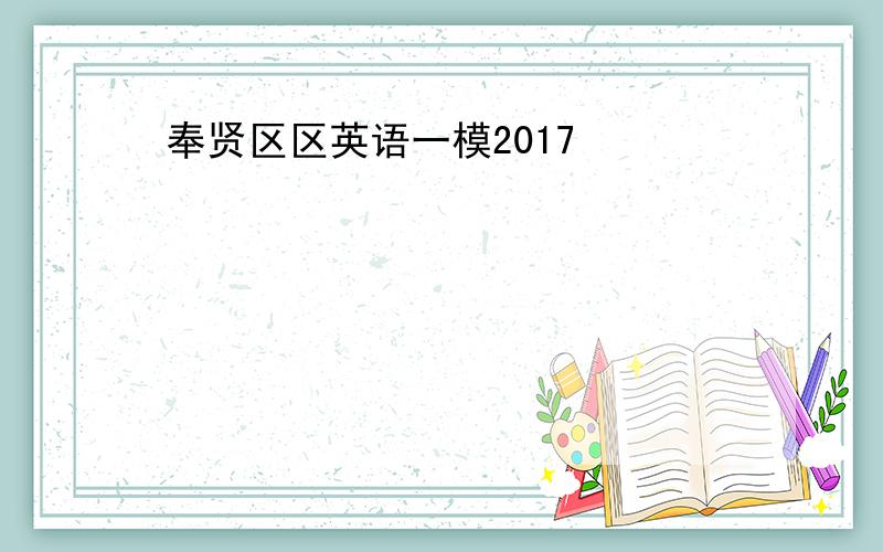 奉贤区区英语一模2017