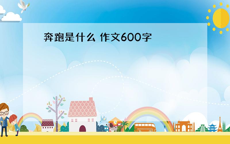 奔跑是什么 作文600字