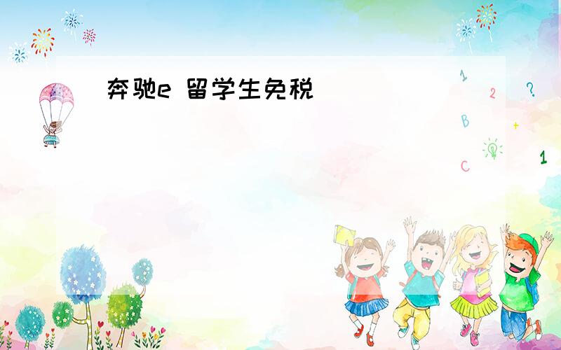 奔驰e 留学生免税