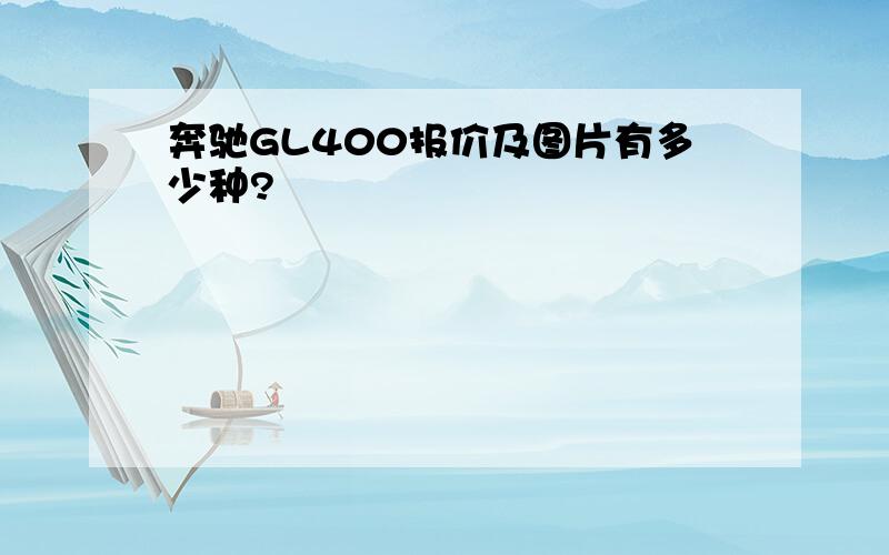 奔驰GL400报价及图片有多少种?