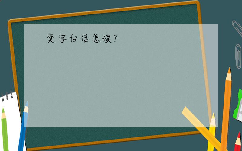 奕字白话怎读?