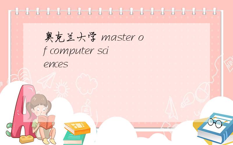 奥克兰大学 master of computer sciences