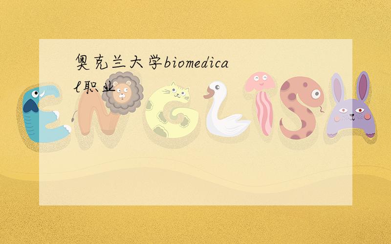 奥克兰大学biomedical职业