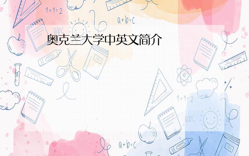 奥克兰大学中英文简介