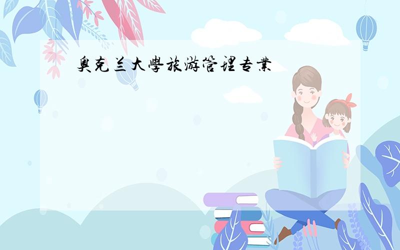 奥克兰大学旅游管理专业