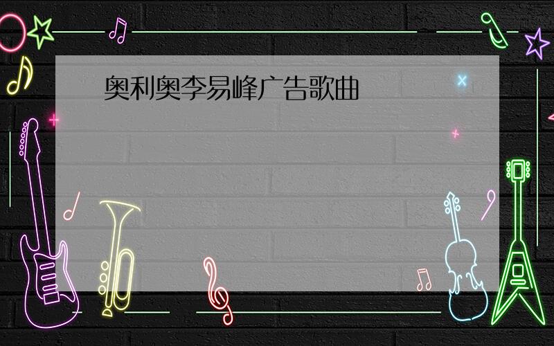 奥利奥李易峰广告歌曲