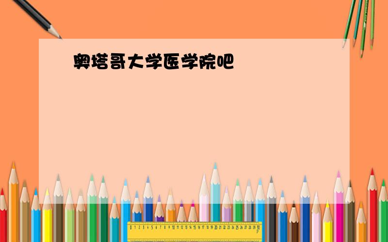 奥塔哥大学医学院吧