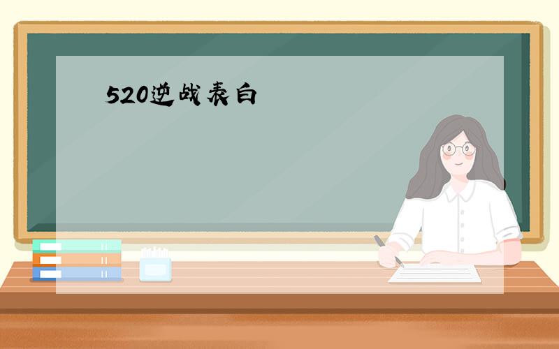 520逆战表白