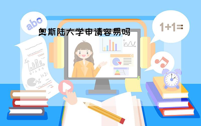 奥斯陆大学申请容易吗