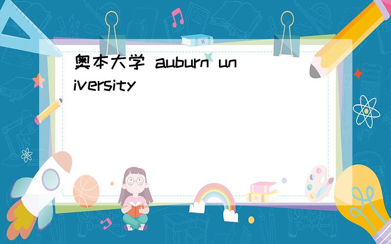 奥本大学 auburn university