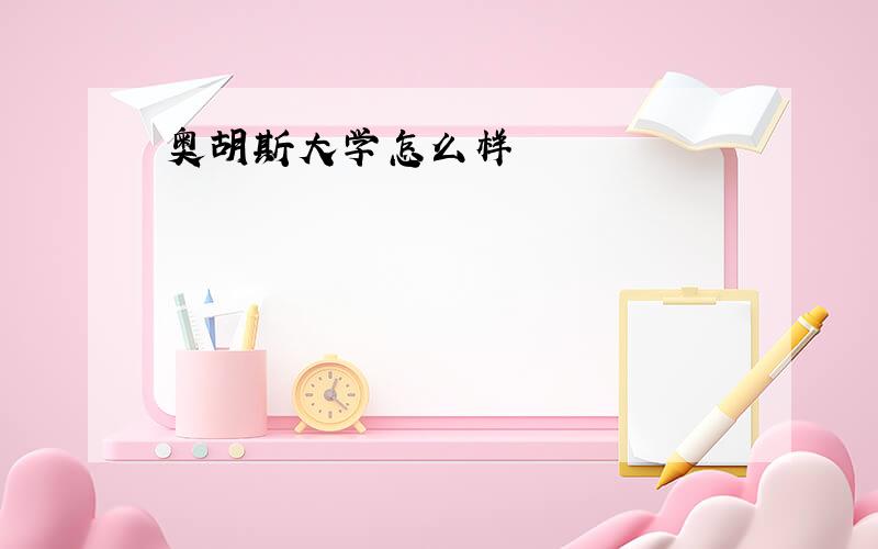 奥胡斯大学怎么样