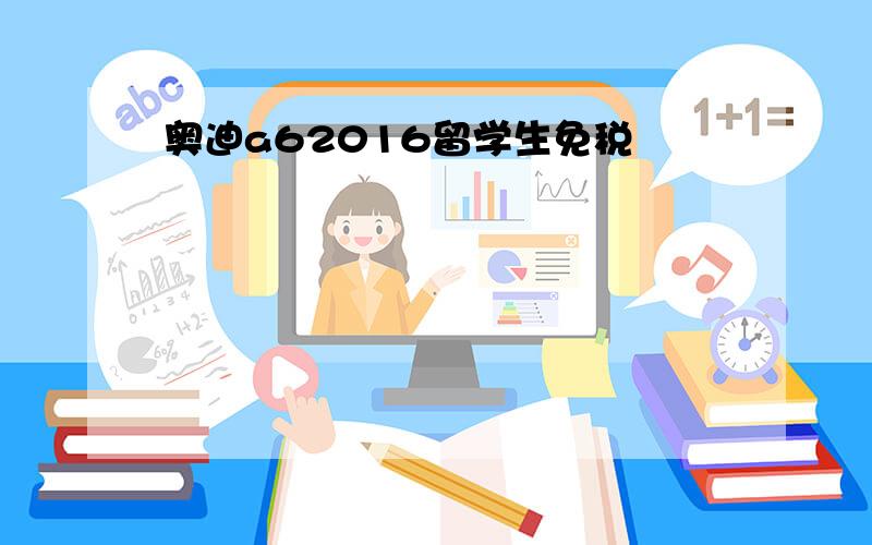 奥迪a62016留学生免税