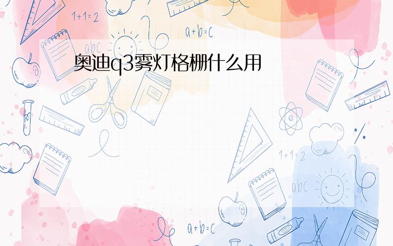 奥迪q3雾灯格栅什么用