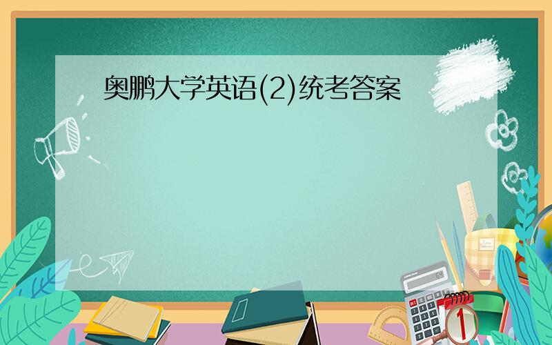 奥鹏大学英语(2)统考答案