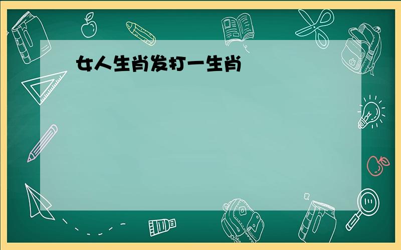 女人生肖发打一生肖