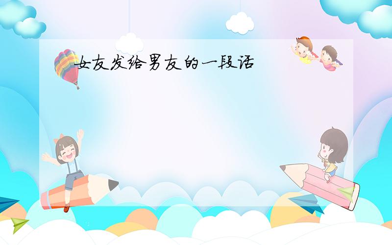 女友发给男友的一段话