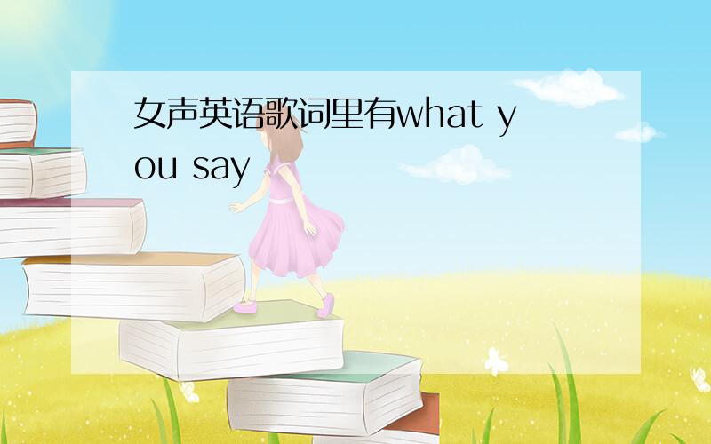 女声英语歌词里有what you say