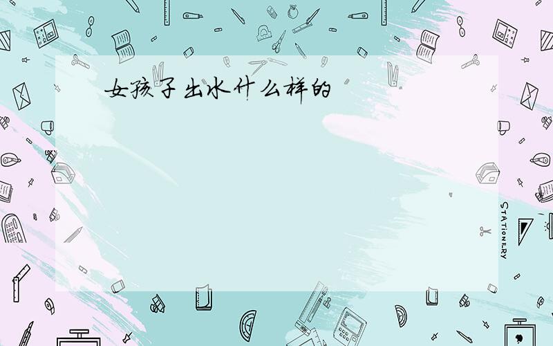 女孩子出水什么样的