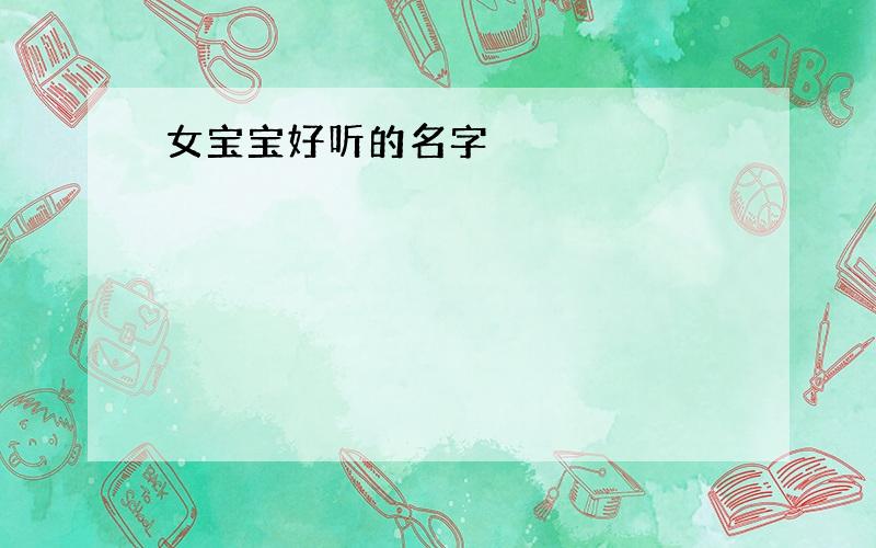 女宝宝好听的名字