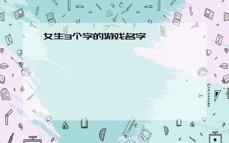 女生3个字的游戏名字