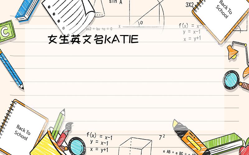 女生英文名KATIE