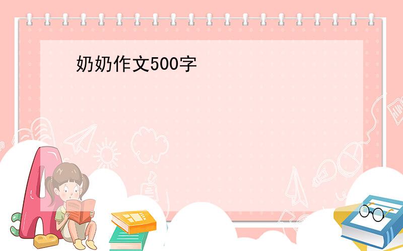 奶奶作文500字