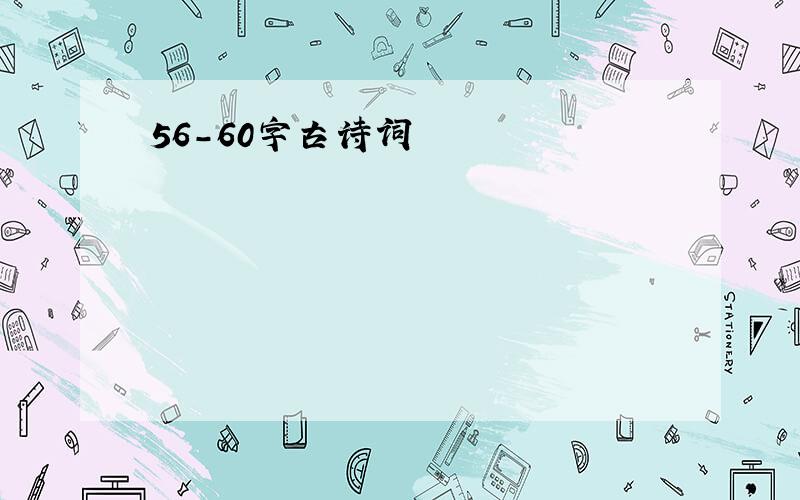 56-60字古诗词