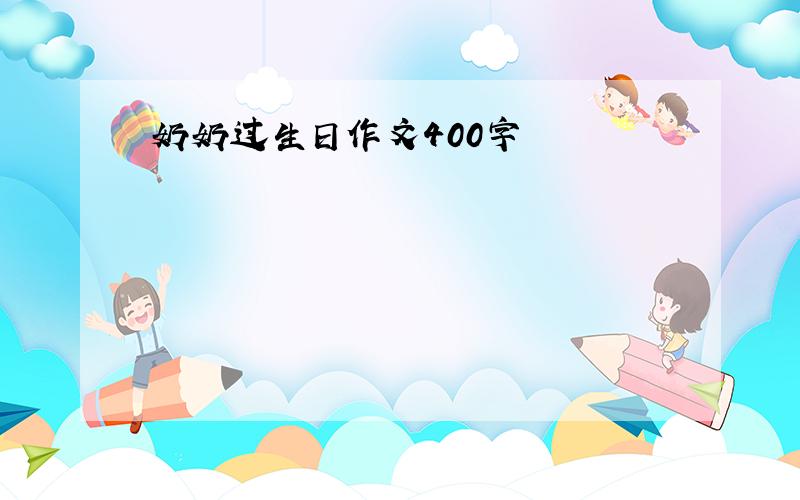 奶奶过生日作文400字