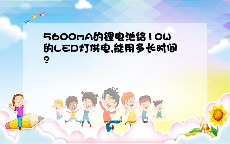 5600mA的锂电池给10W的LED灯供电,能用多长时间?