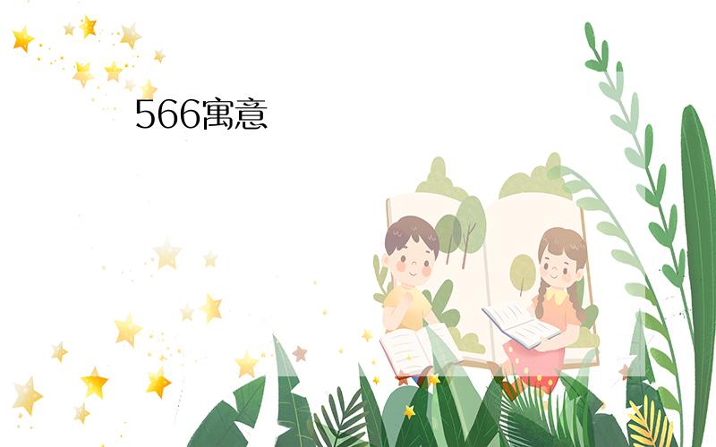 566寓意