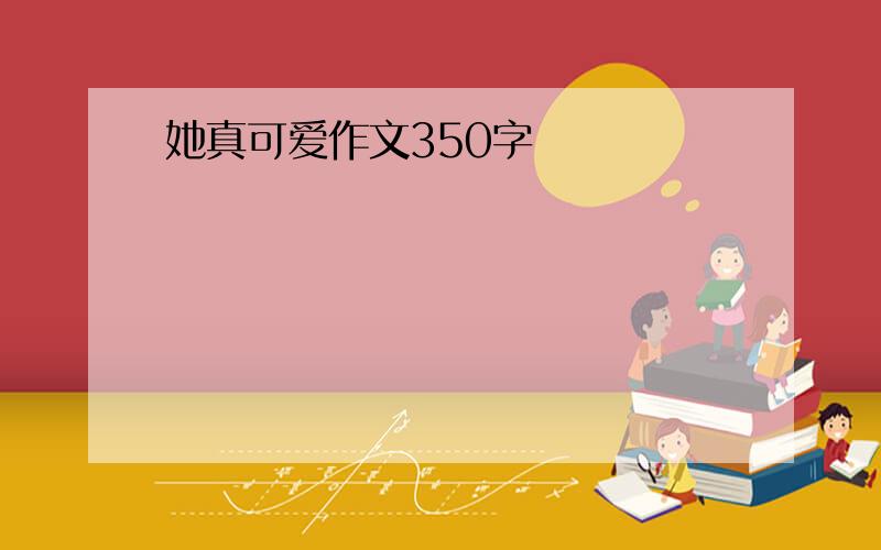 她真可爱作文350字