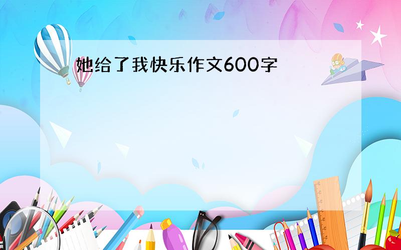 她给了我快乐作文600字