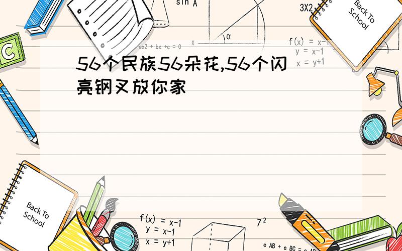 56个民族56朵花,56个闪亮钢叉放你家