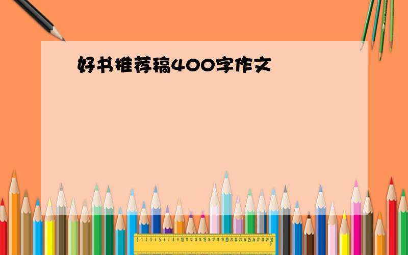 好书推荐稿400字作文