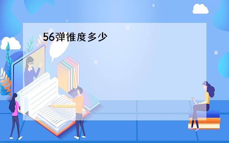 56弹锥度多少