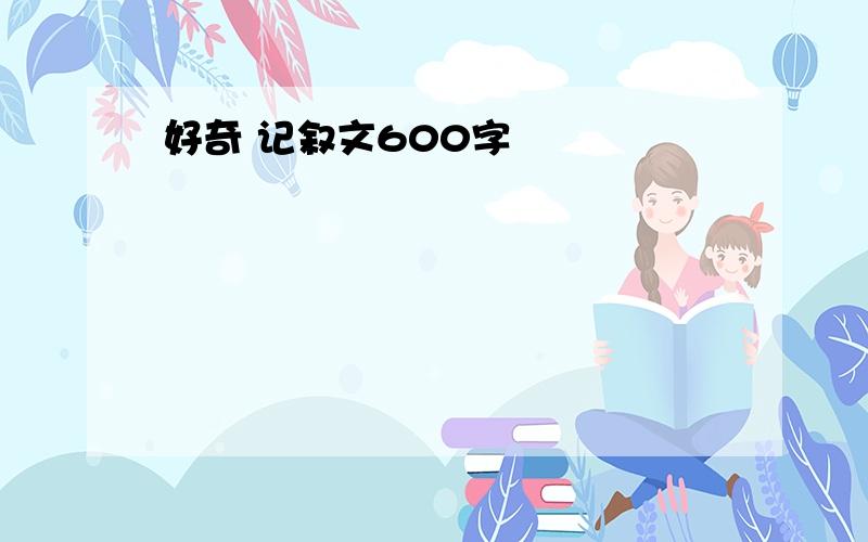 好奇 记叙文600字