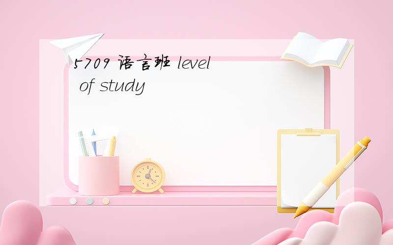 5709 语言班 level of study