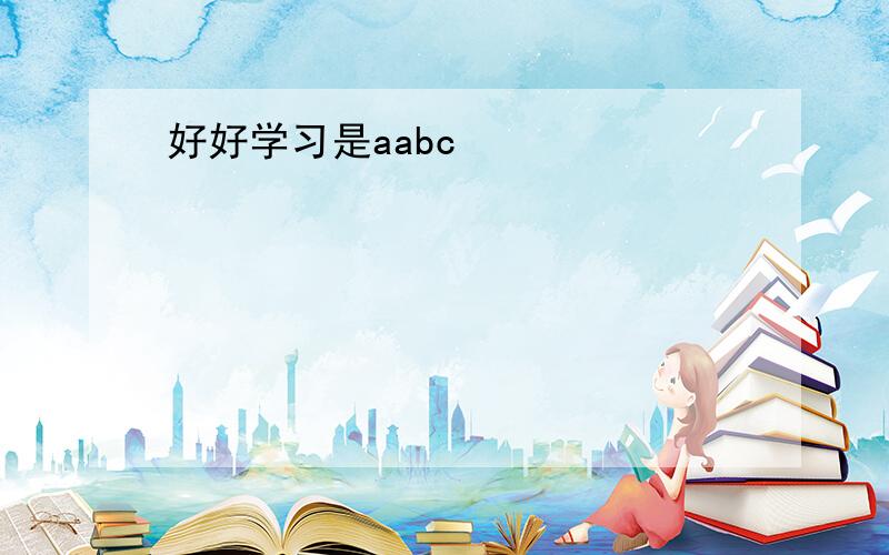 好好学习是aabc