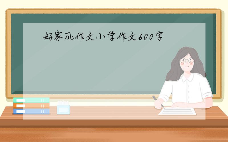 好家风作文小学作文600字