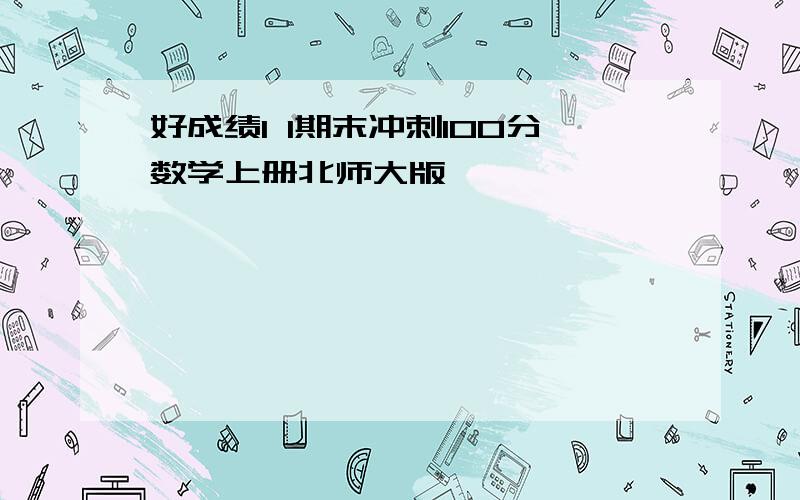 好成绩1 1期末冲刺100分数学上册北师大版