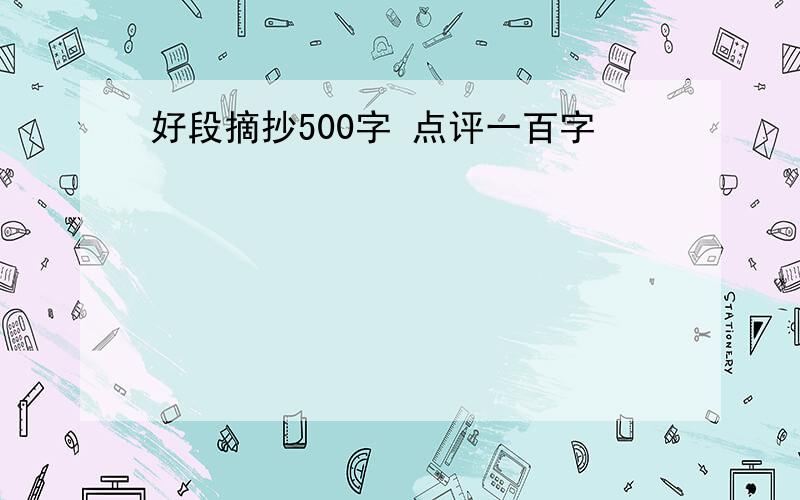 好段摘抄500字 点评一百字