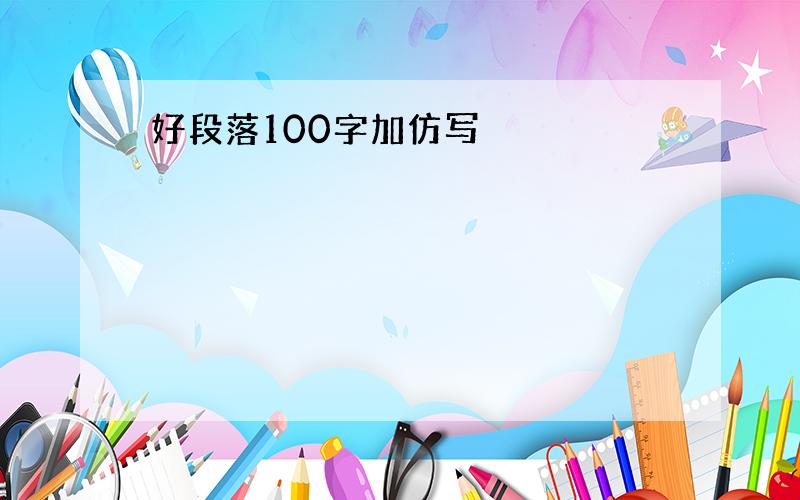 好段落100字加仿写