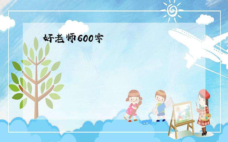 好老师600字