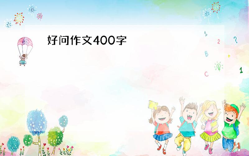 好问作文400字