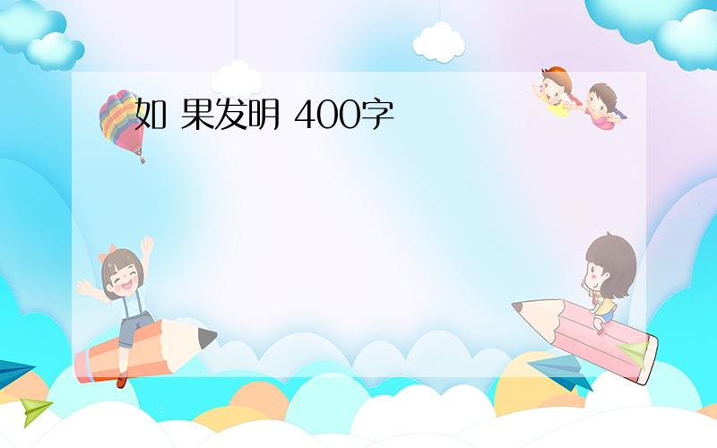 如 果发明 400字