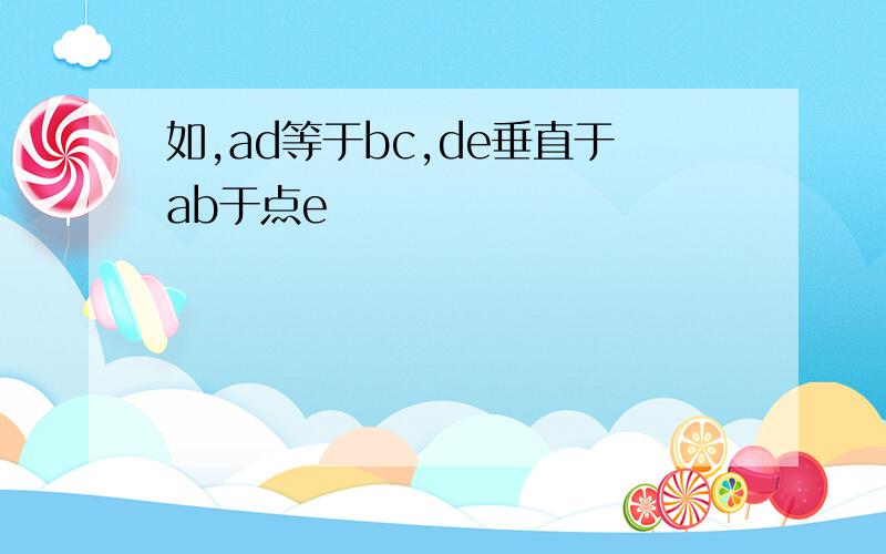 如,ad等于bc,de垂直于ab于点e