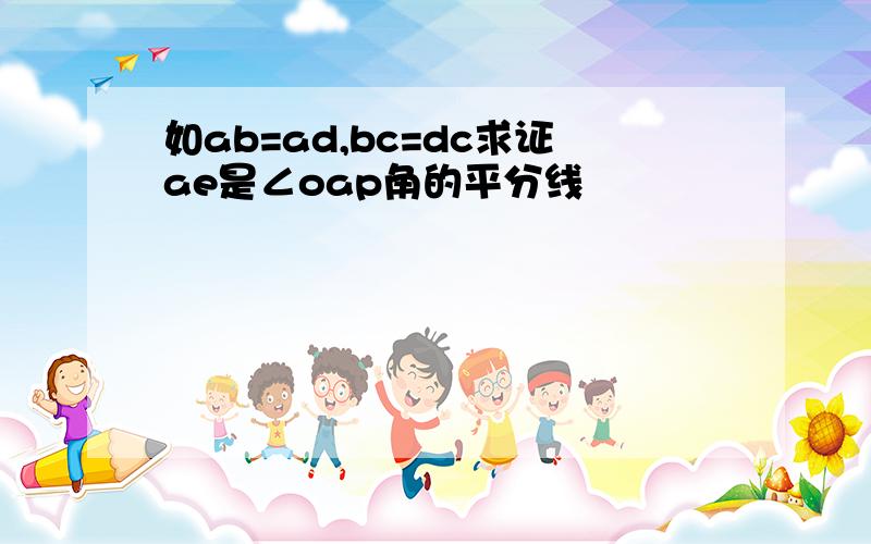 如ab=ad,bc=dc求证ae是∠oap角的平分线