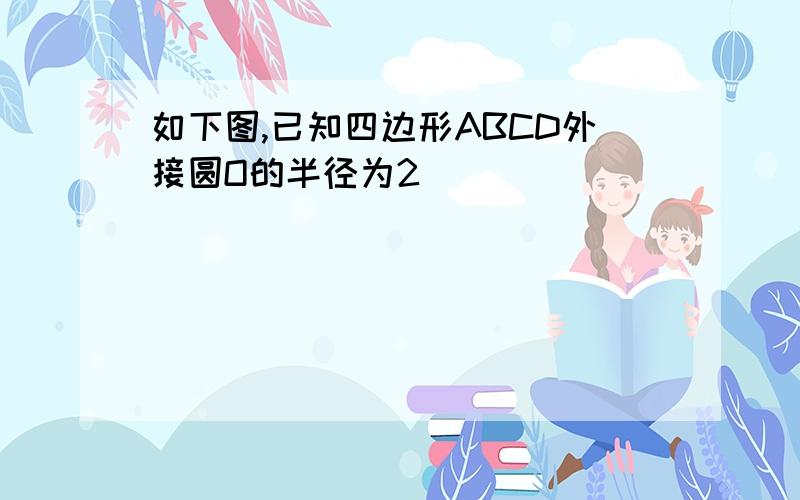 如下图,已知四边形ABCD外接圆O的半径为2